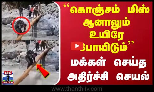 Sikkim | Flood | Viral Video | ``கொஞ்சம் மிஸ் ஆனாலும் உயிரே போயிடும் - மக்கள் செய்த அதிர்ச்சி செயல்