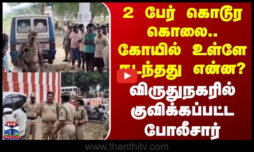 Viruthunagar Murder | 2 பேர் கொடூர கொலை.. கோயில் உள்ளே நடந்தது என்ன? - குவிக்கப்பட்ட போலீசார்