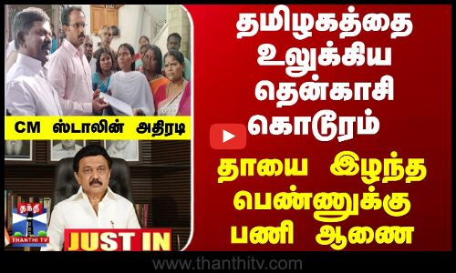 JustIn | CM Stalin | தாயை இழந்த பெண்ணுக்கு பணி ஆணை.. CM ஸ்டாலின் அதிரடி