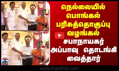 Nellai Pongal Parisu நெல்லையில் பொங்கல் பரிசுத்தொகுப்பு வழங்கல் - சபாநாயகர் அப்பாவு தொடங்கி வைத்தார்