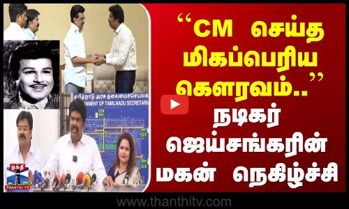 CM Stalin | Actor Jaishankar | CM செய்த மிகப்பெரிய கௌரவம்.. | நடிகர் ஜெய்சங்கரின் மகன் நெகிழ்ச்சி