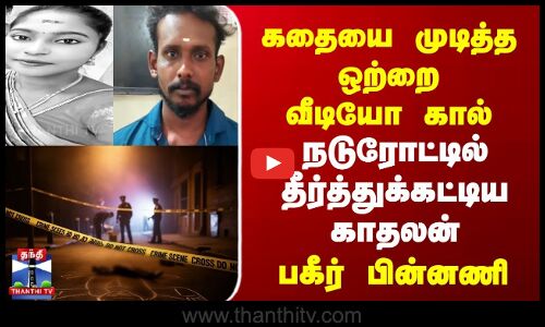 Crime | கதையை முடித்த ஒற்றை வீடியோ கால் | நடுரோட்டில் தீர்த்துக்கட்டிய காதலன் | பகீர் பின்னணி