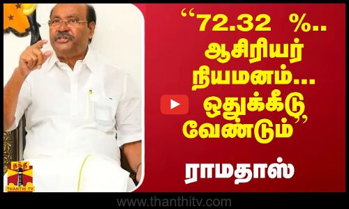``72.32 %.. ஆசிரியர் நியமனம்... ஒதுக்கீடு வேண்டும் - ராமதாஸ்