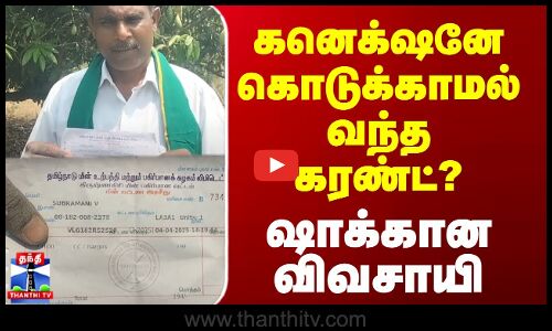 கனெக்‌ஷனே கொடுக்காமல் வந்த கரண்ட்? ஷாக்கான விவசாயி