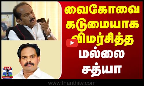 வைகோவை கடுமையாக விமர்சித்த மல்லை சத்யா
