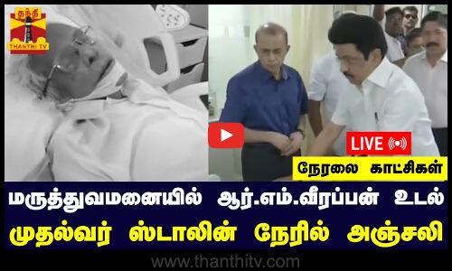 🔴LIVE : மருத்துவமனையில் ஆர்.எம்.வீரப்பன் உடல்.. முதல்வர் ஸ்டாலின் நேரில் அஞ்சலி | நேரலை காட்சிகள்