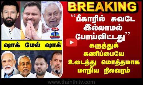 Bihar Election Results Tamil | கருத்துக்கணிப்பையே உடைத்து மொத்தமாக மாறிய நிலவரம்
