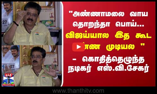 SV Sekar Speech | Annamalai | அண்ணாமலை வாய தொறந்தா பொய்...  - கொதித்தெழுந்த நடிகர் எஸ்.வி.சேகர்