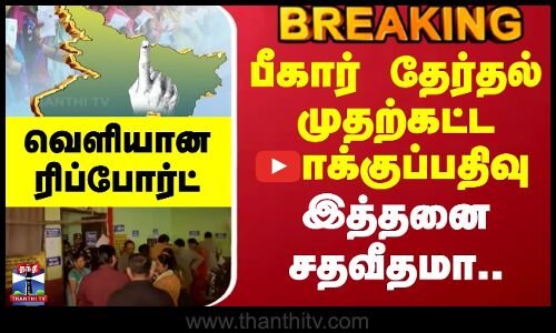 Biharelection || பீகார் தேர்தல் முதற்கட்ட வாக்குப்பதிவு - இத்தனை சதவீதமா.. வெளியான ரிப்போர்ட்