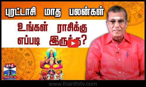 புரட்டாசி மாத ராசிபலன் - உங்கள் ராசிக்கு எப்படி இருக்கு? | Horoscope 2025