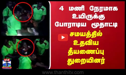 4 மணி நேரமாக உயிருக்கு போராடிய மூதாட்டி - சமயத்தில் உதவிய தீயணைப்பு துறையினர்