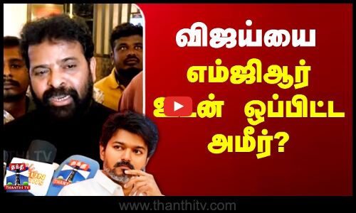 Ameer | MGR | Annadurai | Vijay TVK | விஜய்யை எம்ஜிஆர் உடன் ஒப்பிட்ட அமீர்?