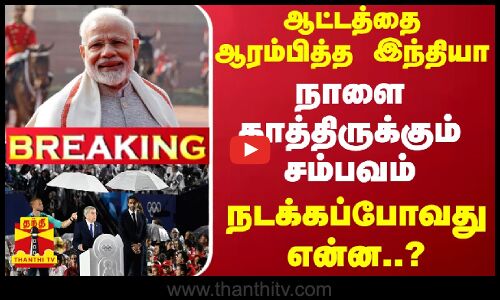 #BREAKING || ஆட்டத்தை ஆரம்பித்த இந்தியா.. நாளை காத்திருக்கும் சம்பவம் - நடக்கப்போவது என்ன..?