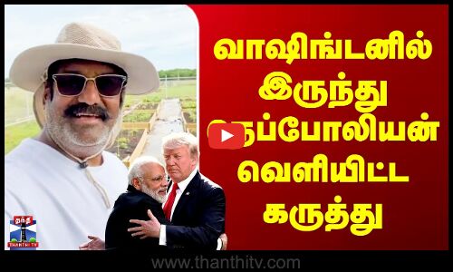 Nepoleon Duraisamy | இந்திய அமெரிக்க உறவு - வாஷிங்டனில் இருந்து நெப்போலியன் வெளியிட்ட கருத்து