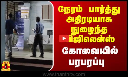 நேரம் பார்த்து அதிரடியாக நுழைந்த விஜிலென்ஸ்.. கோவையில் பரபரப்பு