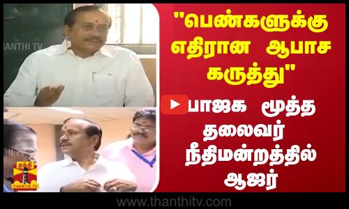 பெண்களுக்கு எதிரான ஆபாச கருத்து - பாஜக மூத்த தலைவர் நீதிமன்றத்தில் ஆஜர்