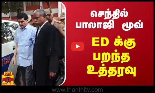 செந்தில் பாலாஜி மூவ்.. EDக்கு பறந்த உத்தரவு