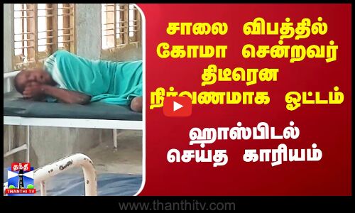 சாலை விபத்தில் கோமா சென்றவர் திடீரென  நிர்வாணமாக ஓட்டம் - ஹாஸ்பிடல் செய்த காரியம்