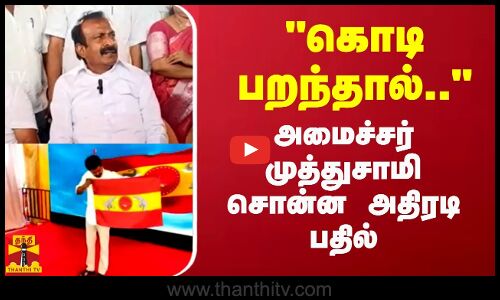 “கொடி பறந்தால்..“ -அமைச்சர் முத்துசாமி சொன்ன அதிரடி பதில்