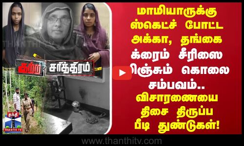 மாமியாருக்கு ஸ்கெட்ச் போட்ட அக்கா, தங்கை..க்ரைம் சீரிஸை மிஞ்சும் சம்பவம்-விசாரணையை திசை திருப்ப பீடி
