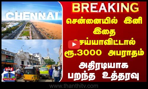 சென்னையில் இனி இதை செய்யாவிட்டால் ரூ.3000 அபராதம் - அதிரடியாக பறந்த உத்தரவு