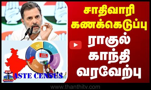 சாதிவாரி கணக்கெடுப்பு - ராகுல் காந்தி வரவேற்பு | Caste Census | Rahul Gandhi | Congress