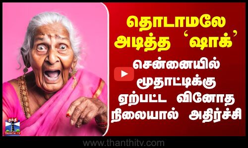 Chennai | தொடாமலே அடித்த `ஷாக்’ - பாவம் அந்த மூதாட்டியால இந்த வலிய தாங்க முடியுமா?