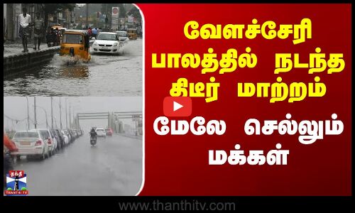 Velachery Bridge | வேளச்சேரி பாலத்தில் நடந்த திடீர் மாற்றம் - மேலே செல்லும் மக்கள்