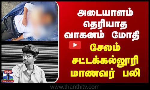 அடையாளம் தெரியாத வாகனம் மோதி | சேலம் சட்டக்கல்லூரி மாணவர் பலி