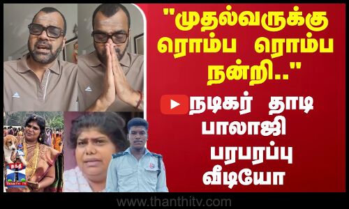 முதல்வருக்கு ரொம்ப ரொம்ப நன்றி.. நடிகர் தாடி பாலாஜி பரபரப்பு வீடியோ