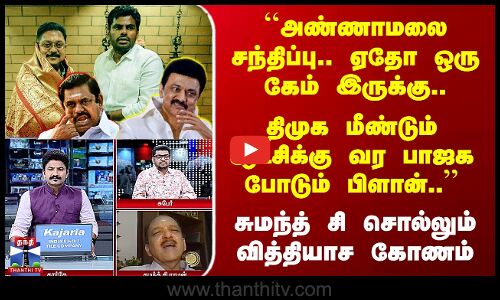 ADMK BJP | DMK | ``Annamalai சந்திப்பு.. ஏதோ ஒரு கேம் இருக்கு.. சுமந்த் சி சொல்லும் வித்தியாச கோணம்