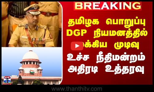 TN DGP Issue | தமிழக பொறுப்பு DGP நியமனத்தில் முக்கிய முடிவு - உச்ச நீதிமன்றம் அதிரடி உத்தரவு