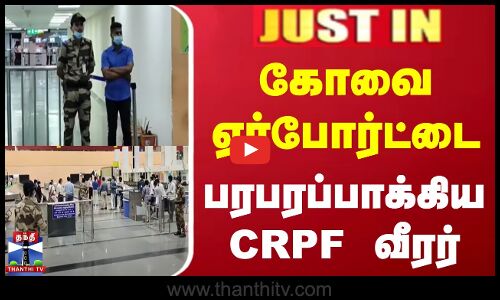 கோவை ஏர்போர்ட்டை பரபரப்பாக்கிய CRPF வீரர்