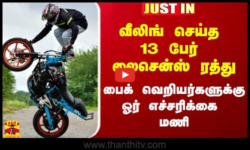 #Breaking|| வீலிங் செய்த 13 பேருக்கு வாழ்நாளில் மறக்க முடியாத தண்டனை.. ரீல்ஸ் வெறியர்களே உஷார்