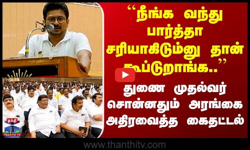 DMK ``நீங்க வந்து பார்த்தா சரியாகிடும்னு..’’ துணை முதல்வர் சொன்னதும் அரங்கை அதிரவைத்த கைதட்டல்