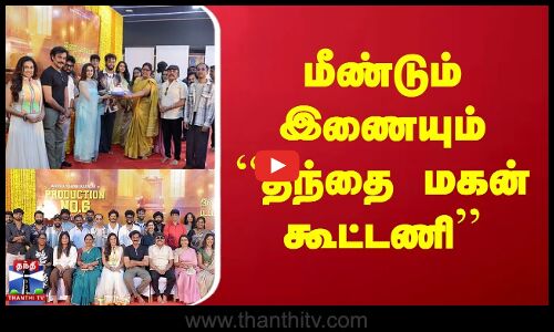 New Movie Update | மீண்டும் இணையும் “தந்தை மகன் கூட்டணி