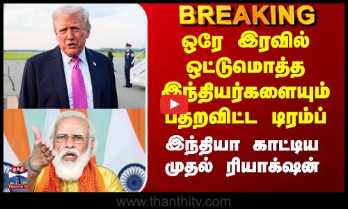 Trump | H1B Visa | ஒட்டுமொத்த இந்தியர்களையும் பதறவிட்ட டிரம்ப் - இந்தியா காட்டிய முதல் ரியாக்‌ஷன்