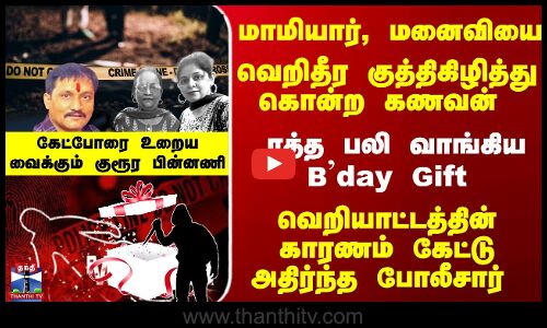 மாமியார், மனைவியை வெறிதீர குத்திகிழித்து கொன்ற கணவன் - கேட்போரை உறைய வைக்கும் குரூர பின்னணி
