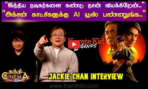 இந்திய நடிகர்களை கண்டு நான் வியக்கிறேன்..அக்சன் காட்சிகளுக்கு AI யூஸ் பண்ணுங்க.. - Jackie Chan