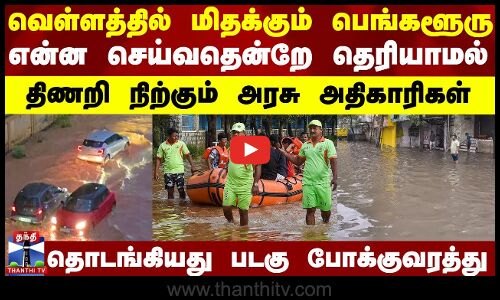 வெள்ளத்தில் மிதக்கும் பெங்களூரு.. தொடங்கிய படகு போக்குவரத்து