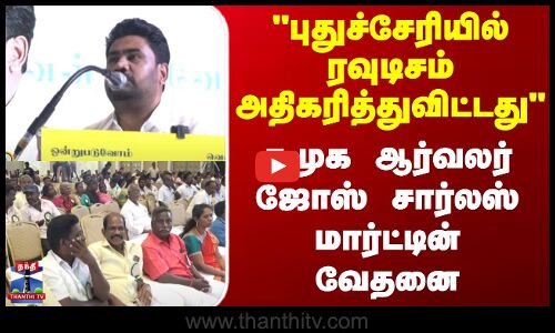 Puducherry | புதுச்சேரியில் ரவுடிசம் அதிகரித்துவிட்டது..சமூக ஆர்வலர் ஜோஸ் சார்லஸ் மார்ட்டின் வேதனை