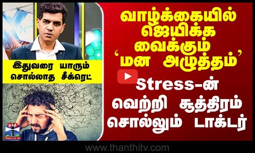 Stress Relief | வாழ்க்கையில் ஜெயிக்க வைக்கும் `மன அழுத்தம்’ - வெற்றி சூத்திரம் சொல்லும் டாக்டர்