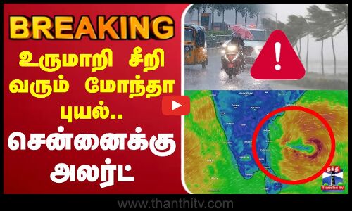 🔴நேரலை :மாந்தா புயல் அறிவிப்பு | தமிழ்நாடு மழை | மழை எச்சரிக்கை | TNWeatherReport | RainAlert | TNWeatherReport