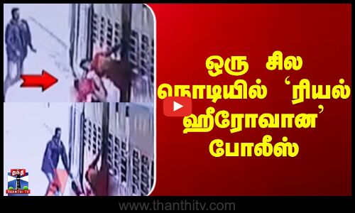 Police || ஒரு சில நொடியில் ரியல் ஹீரோவான போலீஸ்