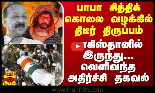 பாபா சித்திக் கொலை வழக்கில் திடீர் திருப்பம்.. பாகிஸ்தானில் இருந்து... வெளிவந்த அதிர்ச்சி தகவல்