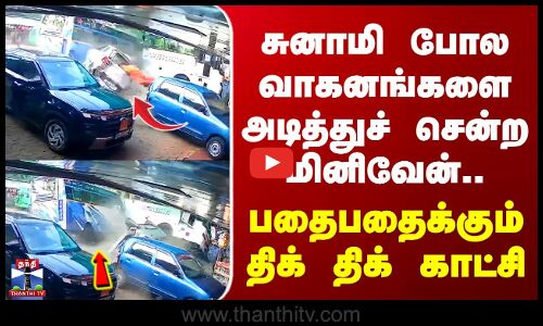 Accident | CCTV | சுனாமி போல வாகனங்களை அடித்துச் சென்ற மினிவேன்.. பதைபதைக்கும் திக் திக் காட்சி..