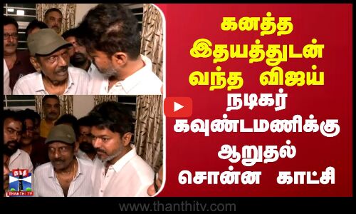 கனத்த இதயத்துடன் வந்த விஜய்.. நடிகர் கவுண்டமணிக்கு ஆறுதல் சொன்ன காட்சி