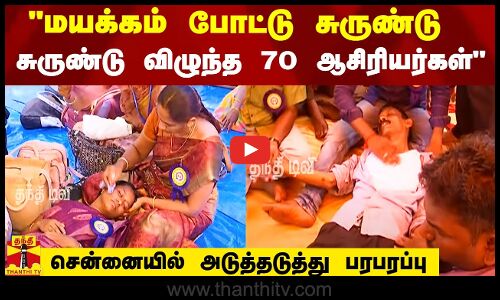 மயக்கம் போட்டு சுருண்டு சுருண்டு விழுந்த 70 ஆசிரியர்கள் - சென்னை DPI வளாகத்தில் பரபரப்பு