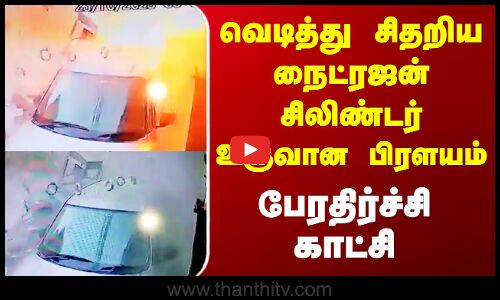 Haryana Blast | வெடித்து சிதறிய நைட்ரஜன் சிலிண்டர் - வெளியான பிரளய காட்சி..