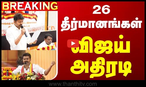 🔴LIVE : 26 தீர்மானங்கள் - விஜய் அதிரடி